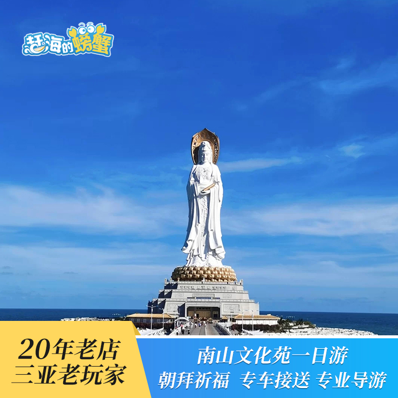 20年老店 三亚旅游南山寺一日游纯玩 天涯海角含接送门票素斋在类目 度假线路/签证送关/旅游服务, 自由行/跟团游, 国内跟团游中 - 来自Buy2taobao.com提供专业的淘宝代购服务