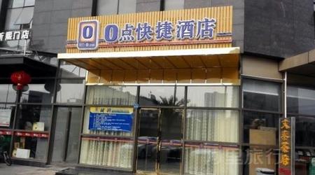 0点快捷酒店成都西门店