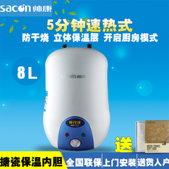 Sacon/帅康 DSF-8JC速热储水式上下出水小厨宝8升厨房电热水预售