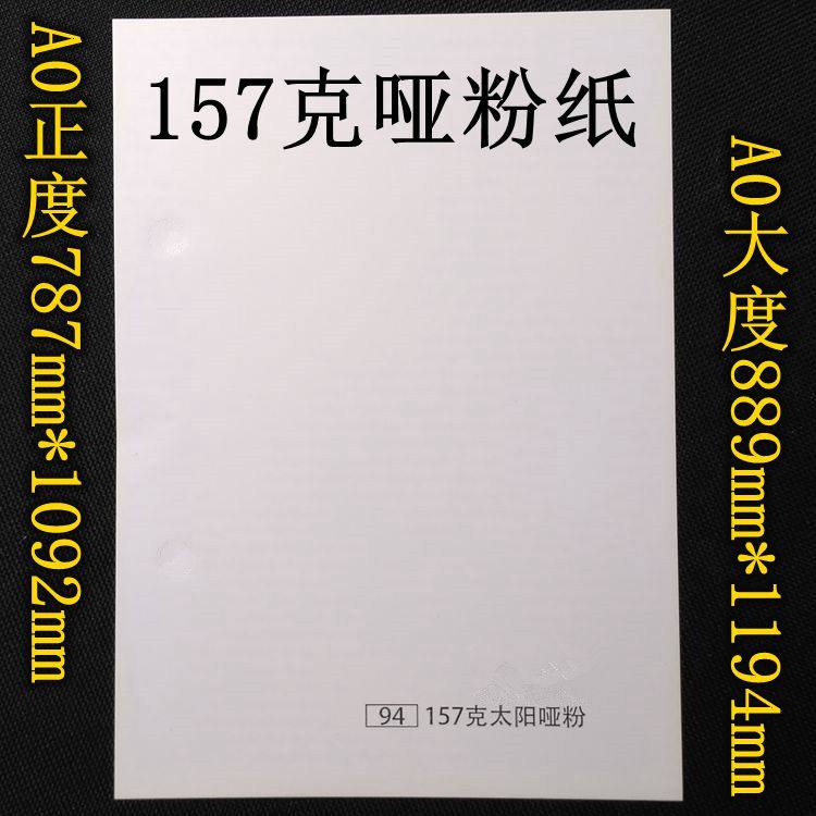 大度 正度全开太阳157克 a0双面激光打印纸哑粉纸无光铜版纸封面