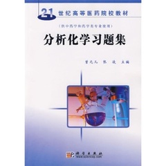 分析化学习题集 科学出版社 曾元儿 张凌