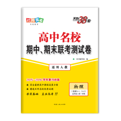 天利2015-2016高中名校期中期末联考测试卷 人教物理选修3-1.3-2 高二第一学期附详解答案