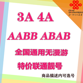 联通手机靓号手机号码4G手机卡电话卡移动电信定制风水生日豹子号