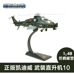 凯迪威1：48军事模型武直10飞机武装直升机十合金仿真金属摆件