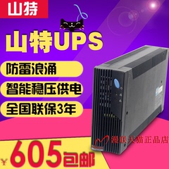 深圳山特ups不间断电源MT1000 稳压后备式不间断电源内置电池