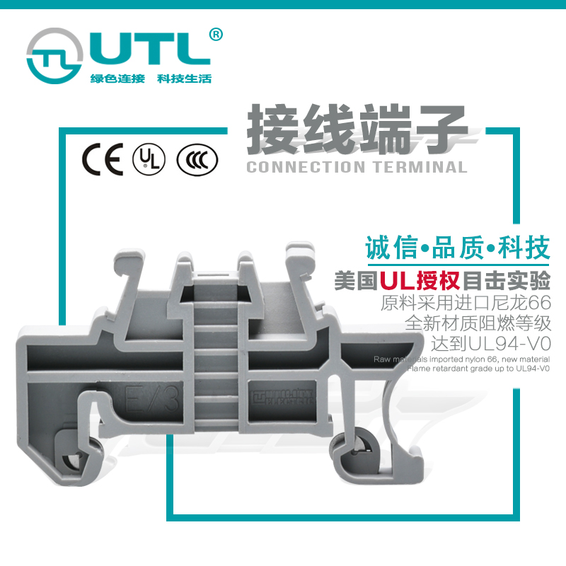 UTL尤提乐E/3工业接线端子 固定件 连接器 接线端子 排快速接线板