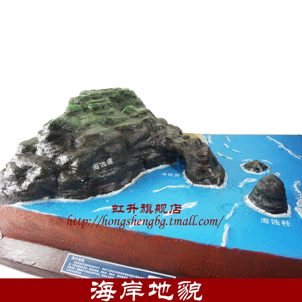 海岸地貌模型侵蚀堆积蚀柱蚀崖波浪地理教具教学仪器