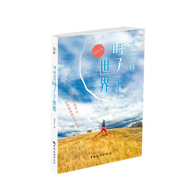 嗯,就这样睡了一下世界在类目 书籍/杂志/报纸, 旅游, 旅游摄影/画册中 - 来自Buy2taobao.com提供专业的淘宝代购服务