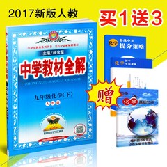 送3本书 现货正版2017春 中学教材全解 9年级九年级 化学 下册 人教版 初三3下学期 初中教辅资料 初中同步练习 薛金星