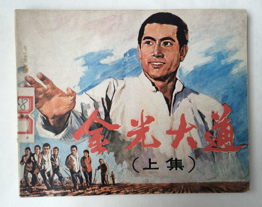 《金光大道》(上集)1976年第一次印刷 文房四宝 趣味收藏