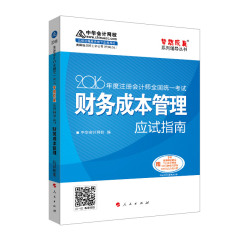 2016年注册会计师辅导用书 财务成本管理应试指南中华会计网校单本 cpa梦想成真注会考试教材同步辅导习题 2016注册会计师题