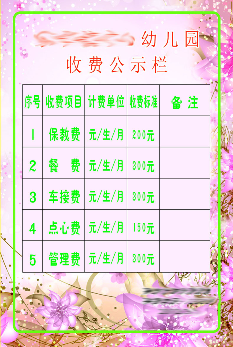 武汉幼儿园收费公示栏_武汉幼儿园收费公示栏模板