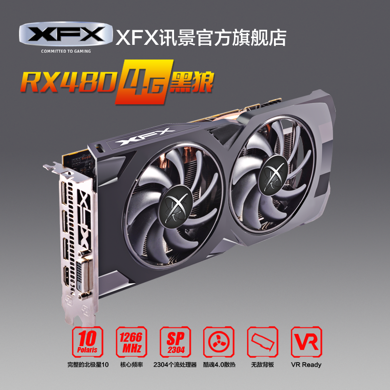 XFX讯景RX480 4G 256Bit D5黑狼显卡挑gtx1060 3G包顺丰天猫首发