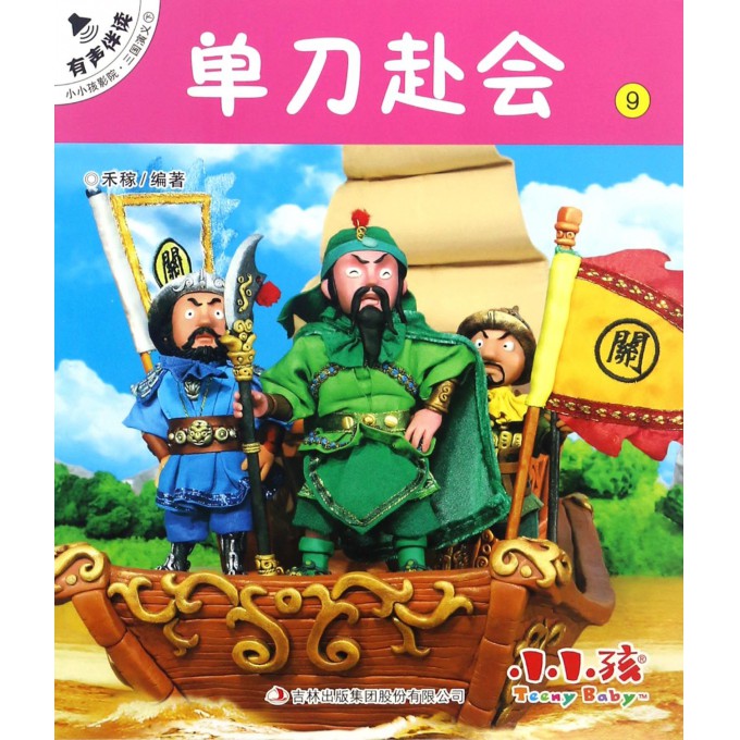单刀赴会三国币