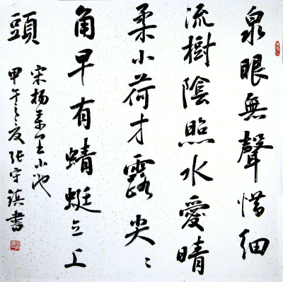 著名书法教育家 张守镇 《泉眼无声惜细流》