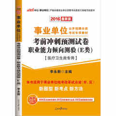 中公2016事业单位考试用书 考前冲刺预测试卷职业能力倾向测验E类 适用湖北省直医疗卫生类事业编考试题库 湖北武汉宁夏内蒙古通用