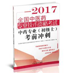 正版现货 2017全国中医药专业技术资格考试中药专业(初级士)考前冲刺 中国中医药出版社