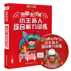 正版包邮 金话筒小主持人 综合能力训练（6-14岁孩子）青少年训练教材 少儿播音与口才教程 幼儿 儿童汉语语言表演与口才培训书籍