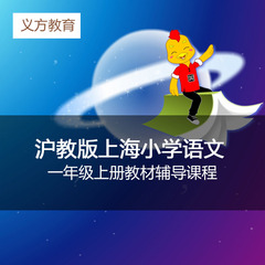 上海沪教版小学语文1一年级上册教材辅导视频课程课件预复习提高