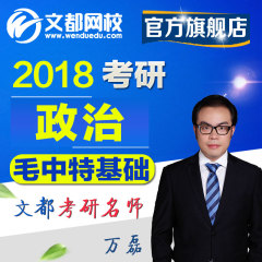 文都网校 万磊 2018考研政治 毛中特基础课程 研究生考试辅导视频