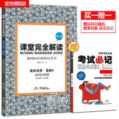 【王后雄学案】2017版课堂完全解读 高中化学 选修4 化学反应原理 王后雄学案 高中化学(选修4化学反应原理整合版)/课堂完全解读