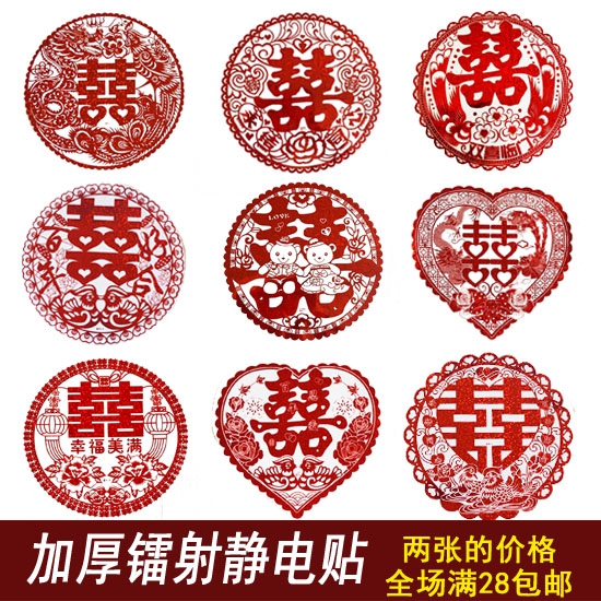 结婚庆用品大号喜字婚礼装饰窗花家居贴纸加厚静电贴婚房布置|ruв категории фестиваль товаров/подарок, характер/порез/наклейка - от Buy2taobao.com для оказания профессиональной услуги покупки агента Taobao