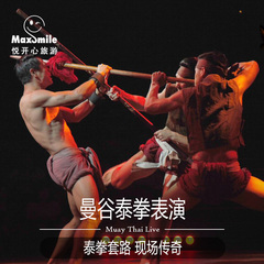 泰国自由行曼谷泰拳表演秀Muay Thai Live现场传奇夜市秀场普通座