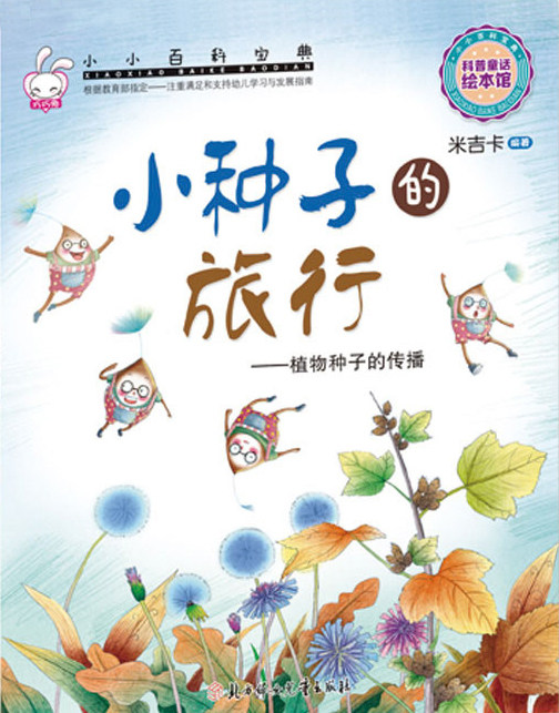 小小百科宝典 小种子的旅行 植物种子的传播 米吉卡科普故事图画书3-6