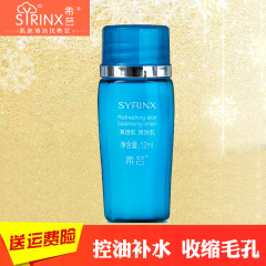 Syrinx/希芸希芸清透肌爽肤乳液12ml 补水保湿收缩毛孔清爽