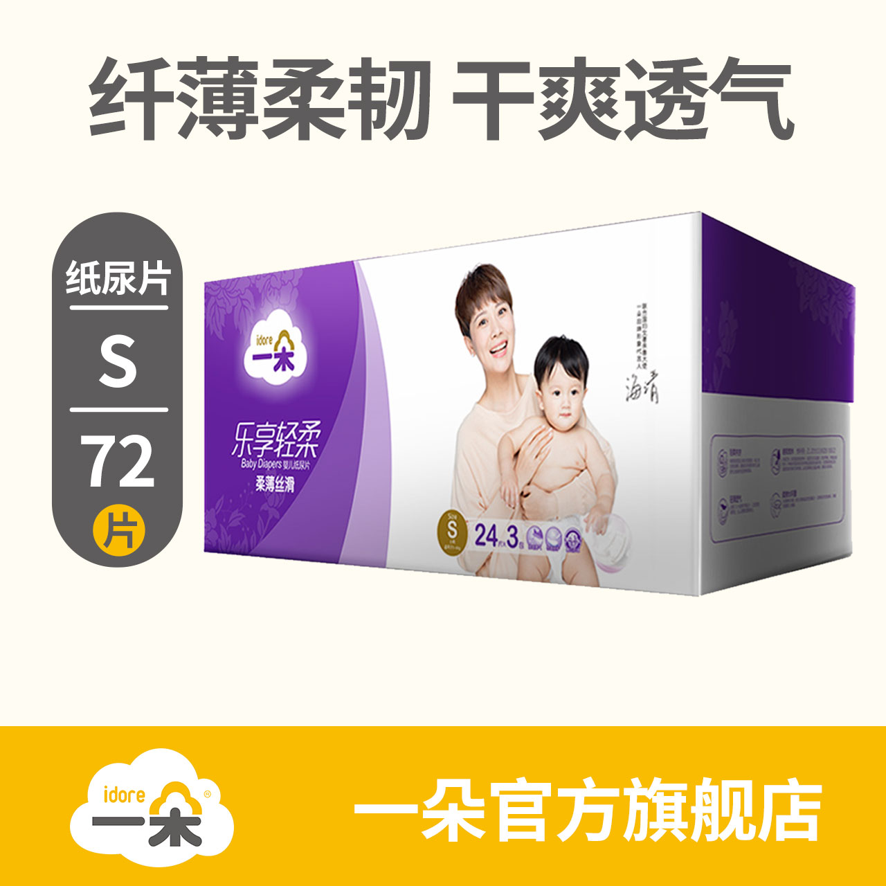 【新品第四代】一朵乐享轻柔纸尿片S码72片 柔薄亲肤男女宝宝通用产品展示图1