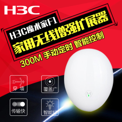 H3C华三魔术家F1家用无线wifi信号放大器300M家用无线增强扩展器