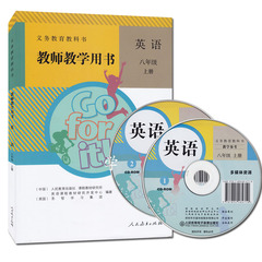 2016现货人教版初中新目标英语8年级上八年级上册初二上教师用书/教师教学用书(含光盘） 教师教学用书英语八年级上册