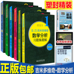 【全套】吉米多维奇高等数学全套大学线性代数微积分复变函数 1 2 3 4 5 6 第四版Ь.П.吉米多维奇数学分析习题集题解(1第4版)