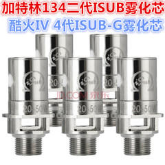 iTaste新宜康134二代30W雾化芯 isub-g雾化器注油芯 酷火4发热芯