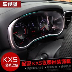 2016款起亚KX5仪表盘装饰框 kx5仪表盘饰条 kx5内饰改装亮条