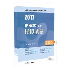 正版现货 主管护师中级2017全国卫生专业技术资格考试模拟试卷 护理学（中级）人卫版 2017年主管护师考试用书配套习题集