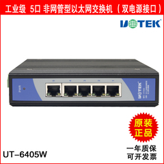 宇泰正品 UT-6405W 5口工业级非网管型（双电源接口）交换机