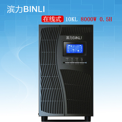 滨力BINLI 不间断电源S11-10KL 0.5H延时30分钟 在线式UPS 8000W