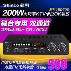 Shinco/新科 LED-708 双通道大功率KTV舞台会议家用卡拉OK功放机