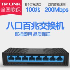 TP-LINK 8口百兆家用交换机4口监控交换器网线分线器网络分流器