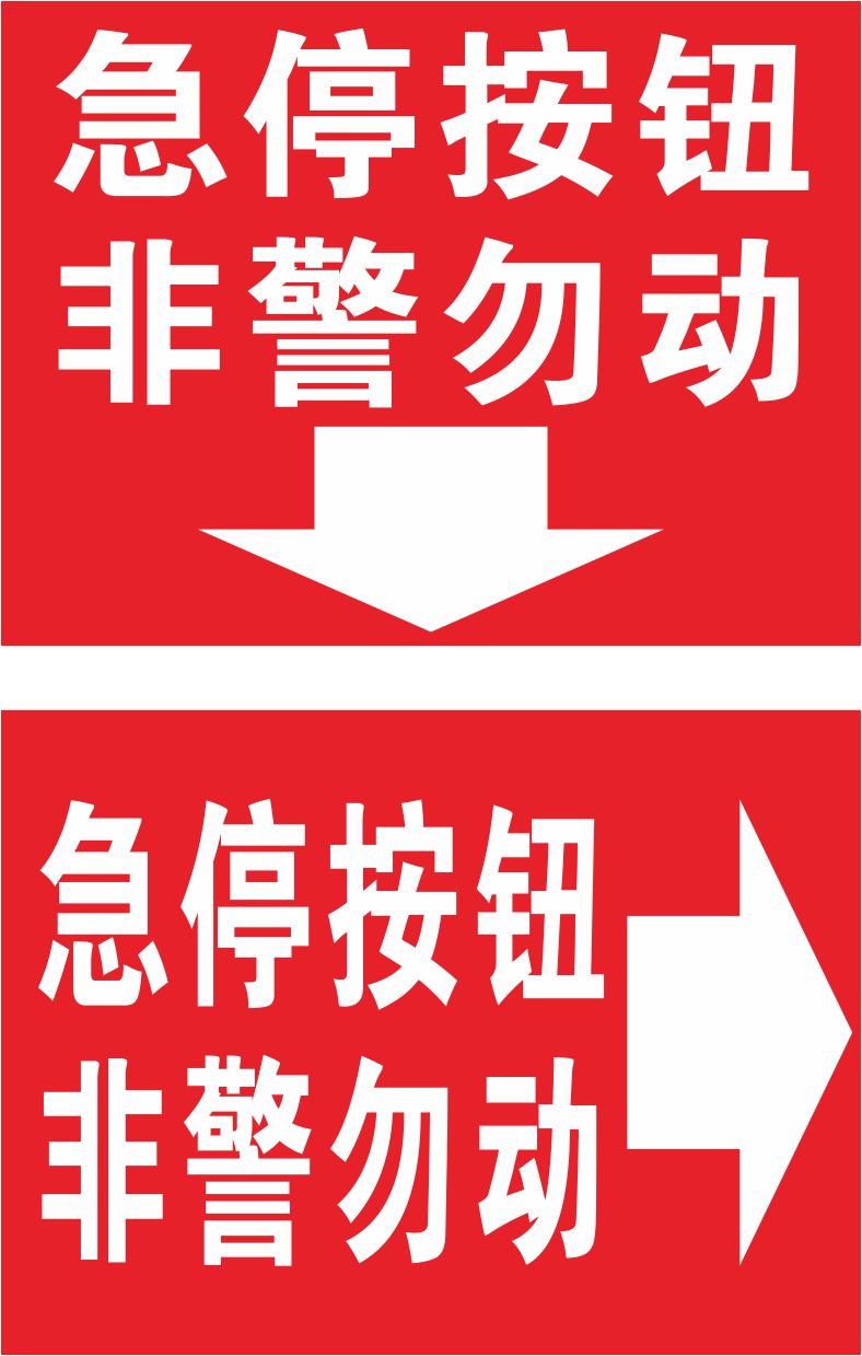 扶梯急停按钮标识贴 急停按钮非警勿动警示标示 电梯安全乘坐标贴