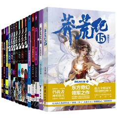 现货正版 莽荒纪1-15全套15本 我吃西红柿 著 奇幻仙侠修真玄幻小说畅销书籍 莽荒纪15