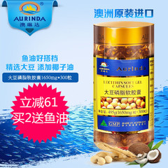 aurinda澳琳达大豆磷脂软胶囊1650mg*300粒 澳洲原装进口卵磷脂