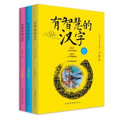 有智慧的汉字全三册自然人文综合三卷汉字的故事儿童启蒙 3-4-5-6-7-8-9岁儿童书籍小学生课外读物说文解字汉字文化学习书籍