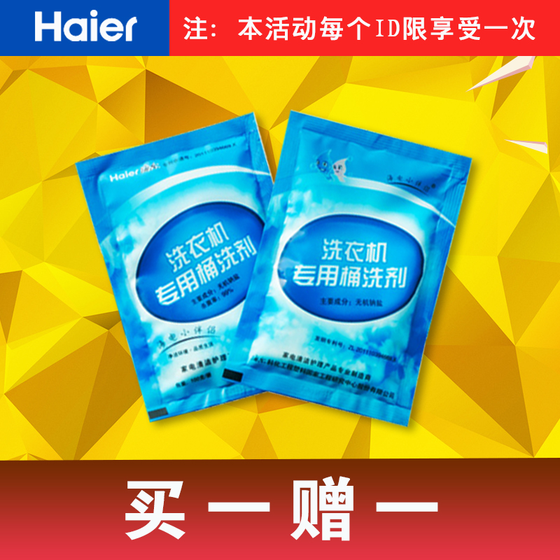 Haier/海尔 波轮 滚筒洗衣机专用桶洗剂 内筒清洗剂 洗衣机槽清洁