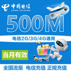 河南电信流量充值包 全国500M流量手机2g3g4g通用流量加油包500M