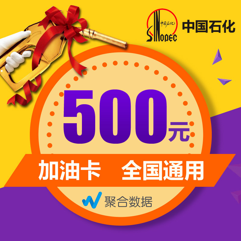 中石化加油卡充值500元 全国通用 充值卡自动充值 单次最多拍5件