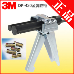 原装正品3M DP420/DP410系列胶水 手动式SW环氧胶枪胶类工具