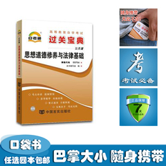 {任选4本包邮}自考通小册子过关宝典3706 03706思想道德修养与法律基础 思修小抄掌中宝口袋书串讲自学考试自考书店自考小册子资料