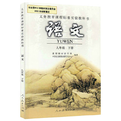 人教版初中语文 九年级 下册语文书黑白版 人民教育出版社 课程标准教科书教材课本 初三下期9年级下册语文九下黑白版 区域包邮